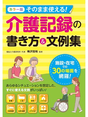 cover image of カラー版 そのまま使える! 介護記録の書き方＆文例集
